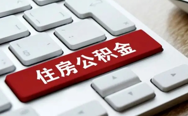 青州离职了封存的公积金怎么提取（离职后封存的公积金如何提取）