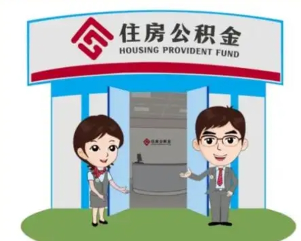 青州北京大额公积金代办提取（北京住房公积金大额提取）